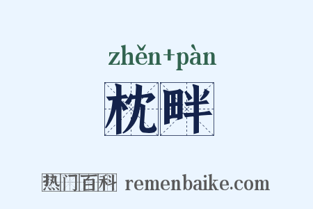 枕畔是什么意思的图片